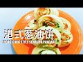 港式葱油饼 - Hong Kong Style Scallion Pancake