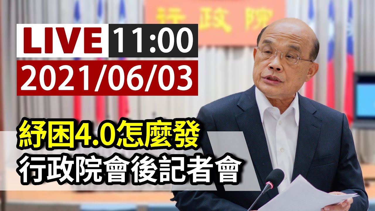 【完整公開】LIVE 紓困4.0怎麼發 行政院會後記者會影音|紓困4.0 - 每日娛樂大小事