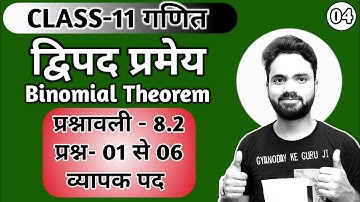 P-04 || Chapter-08 द्विपद प्रमेय Binomial Theorem || Exercise-8.2 Ques- 01 to 06 || व्यापक पद