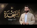 سورة السجدة كاملة بيشةوا قادر الکردي Surah As Sajda Peshawa Kurdi