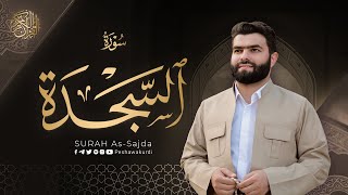 سورة السجدة كاملة - بيشةوا قادر الکردي | Surah As Sajda - Peshawa Kurdi