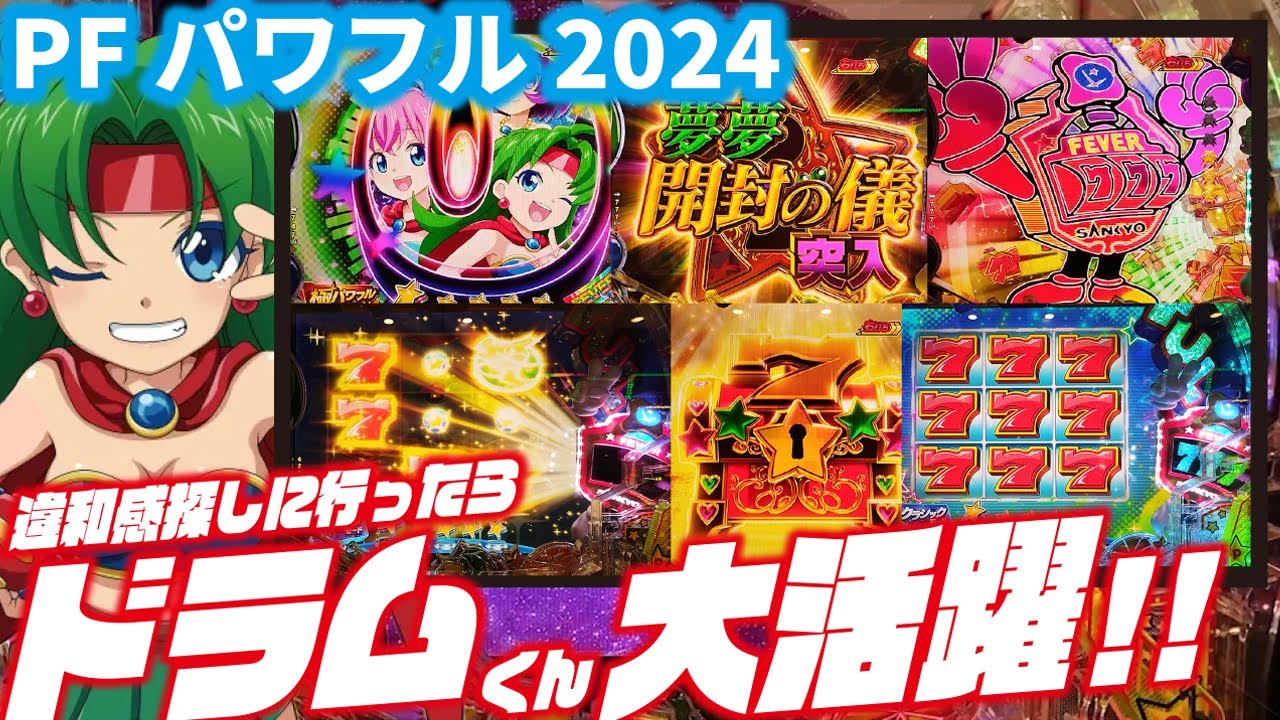 【ドラムくん大活躍】Pフィーバーパワフル2024　 2024/03/11【違和感満載】