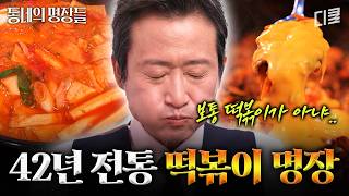 [#동네의명장들] 대체 뭘 넣었길래 이런 맛이 나지?🫢 42년 경력의 노하우로 탄생한 역대급 떡볶이 양념 맛🍽️