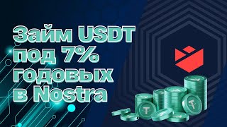 Займ USDT под 7 процентов годовых в Nostra #defi #криптовалюта #starknet #nostrafinance