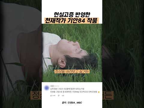 현실고증 반영한 천재작가 <strong>기안84</strong> 작품