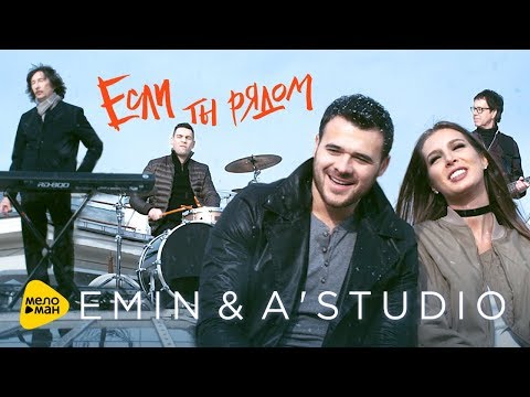 EMIN & A'STUDIO — Если ты рядом (Official Video 2017)