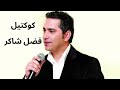 من روائع أغاني الفنان فضل شاكر Best Of Fadel Chaker من روائع أغاني الفنان فضل شاكر Best Of Fadel Chaker