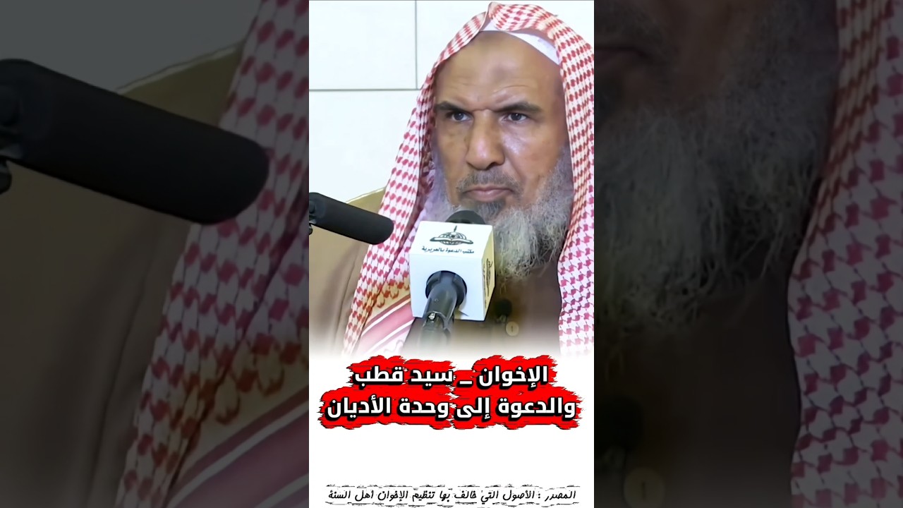 سيد قطب و الإخوان و الدعوة إلى وحدة الأديان | الشيخ سعيد بن هليل العمر