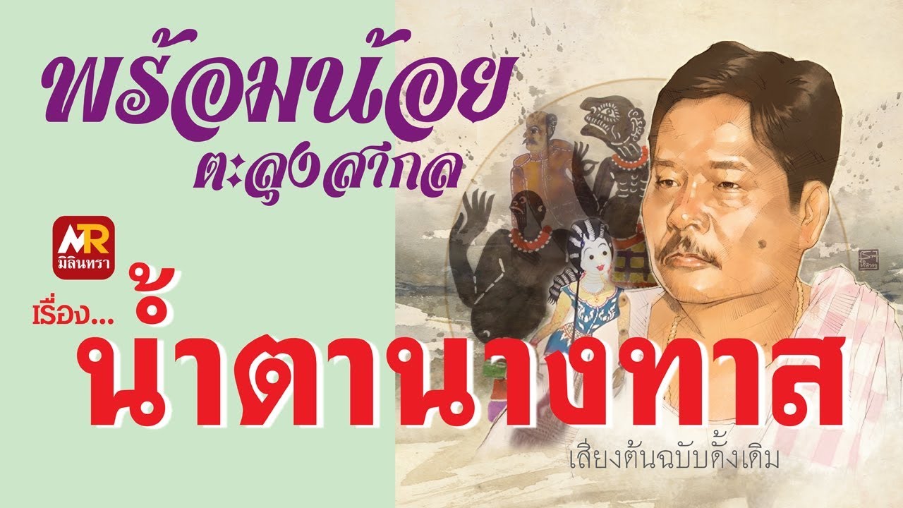 หนังพร้อมน้อย ตะลุงสากล  เรื่อง น้ำตานางทาส #1