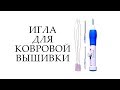 РУКОДЕЛЬНЫЕ ПОКУПКИ ИГЛА ДЛЯ КОВРОВОЙ ВЫШИВКИ ОБЗОР ПОСЫЛКИ ИЗ КИТАЯ #22