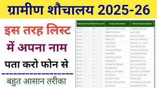 How to see the toilet list of your village | Shauchalay Yojana list 2025-26 screenshot 1