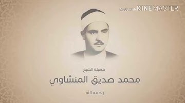 محمد صديق المنشاوى سورة الإنسان تلاوة نادرة تفيض جمالا HD ترتيل