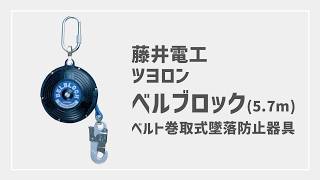 藤井電工 ツヨロン ベルブロック 5.7m引寄ロープ付 ベルト巻取式墜落防止器具　を1分でご紹介！