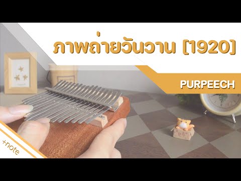 ภาพถ่ายวันวาน [1920] PURPEECH : Kalimba Cover Easy Tabs