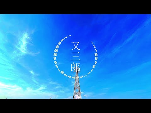 又三郎 / ヨルシカ instrument cover カラオケ オフボーカル offvocal