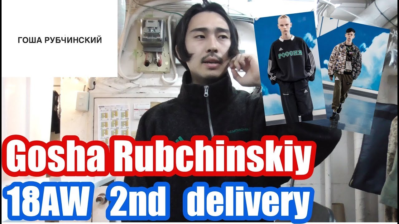 【購入品】ゴーシャラブチンスキー 18AW 2ndデリバリー Gosha Rubchinskiy