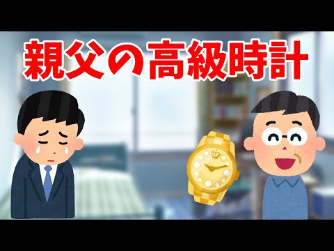 【2ch 感動スレ】親父の高級時計【ゆっくり解説】