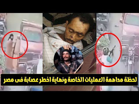 فيديو المعركة بين العمليات الخاصة بالشرطة المصرية و صدام الصعيد وأسطورة الإجرام فى البحيرة