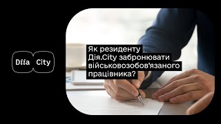 Як резиденту Дія.City забронювати військовозобов’язаного працівника