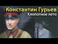 Константин Гурьев. Хлопотное лето 2