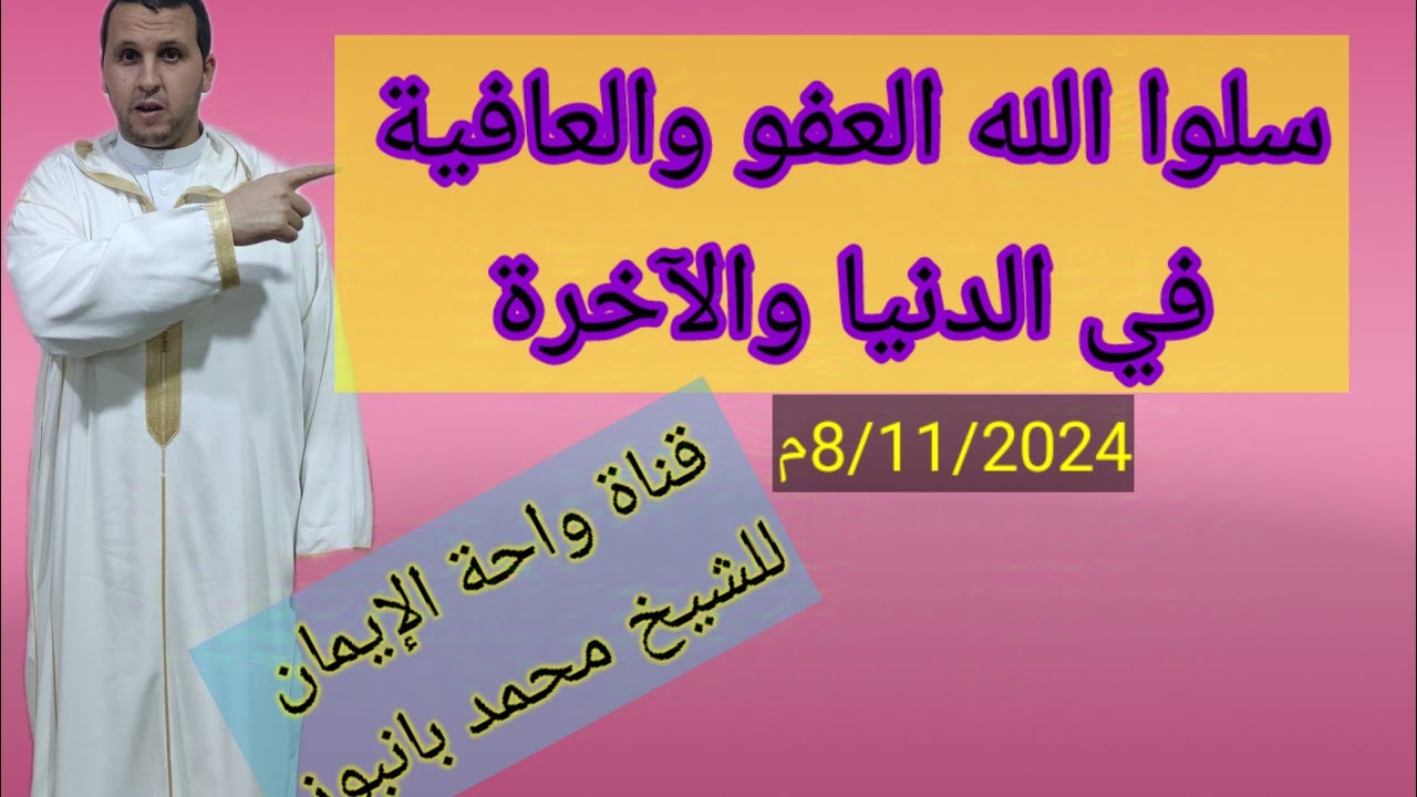 سلوا الله العفو والعافية في الدنيا والآخرة من مسجد التوبة بطليطلة إسبانيا 8/11/2024م
