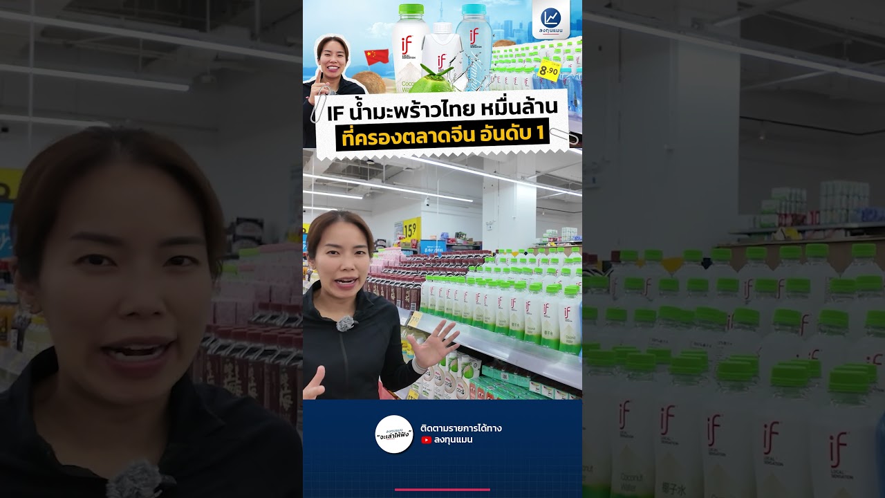 IF น้ำมะพร้าวไทย หมื่นล้าน ที่ครองตลาดจีน อันดับ 1