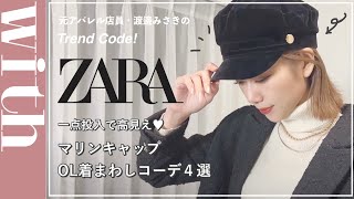 【ZARA新作】おしゃれな人はみんな持ってる⁉︎ZARAのマリンキャップを着まわし♡