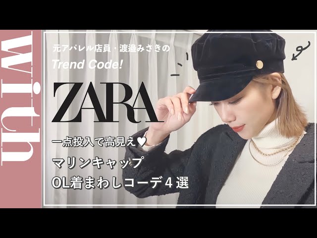 ZARA新作】おしゃれな人はみんな持ってる⁉︎ZARAのマリンキャップを着