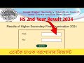 AHSEC 2ND YEAR RESULT 2024 | ASSAM CLASS 12TH RESULT | EASILY CHECK YOUR RESULT