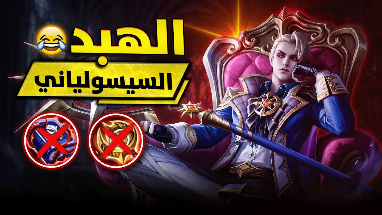 العب بهذه الامبلم ولن تحتاج المانا بعد الآن 💀🔥 | سيسيليون موبايل ليجيند MLBB