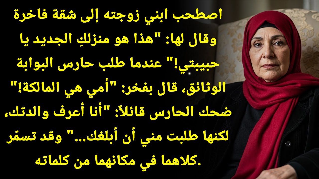 ابني أخذ زوجته إلى قصر فخم وقال: 