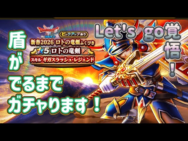 ロトの竜剣ガチャだが盾が出るまでガチャります！【ドラゴンクエスト