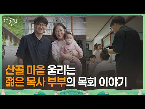 어르신들만 있던 산골 교회에 '아이들 울음소리'가 퍼지기 시작했다 │박지현 목사│부르심의 <strong>소명</strong> 더 콜링 177회