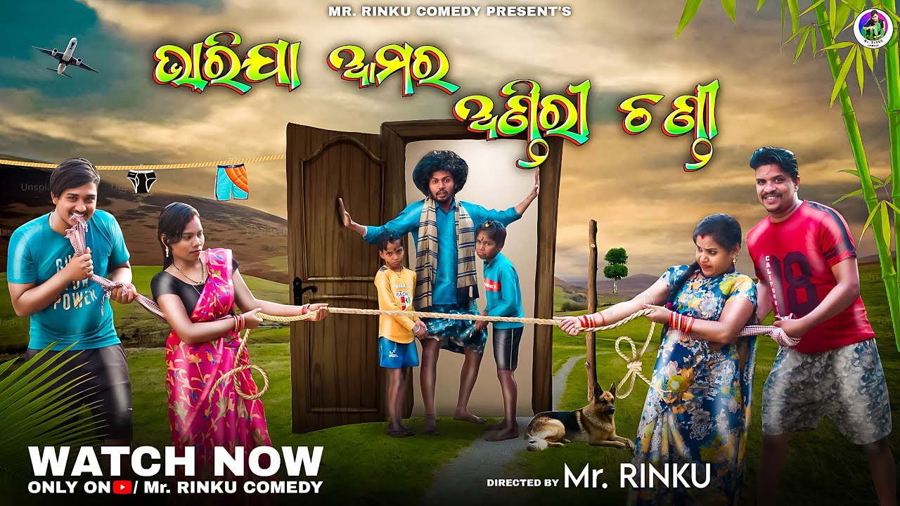 ଭାରିଯା ଆମର ଅଣ୍ଡିରୀ ଚଣ୍ଡୀ || BHARIJA AMARA ANDIRI CHANDI || NEW ODIA COMEDY || Mr. RINKU COMEDY