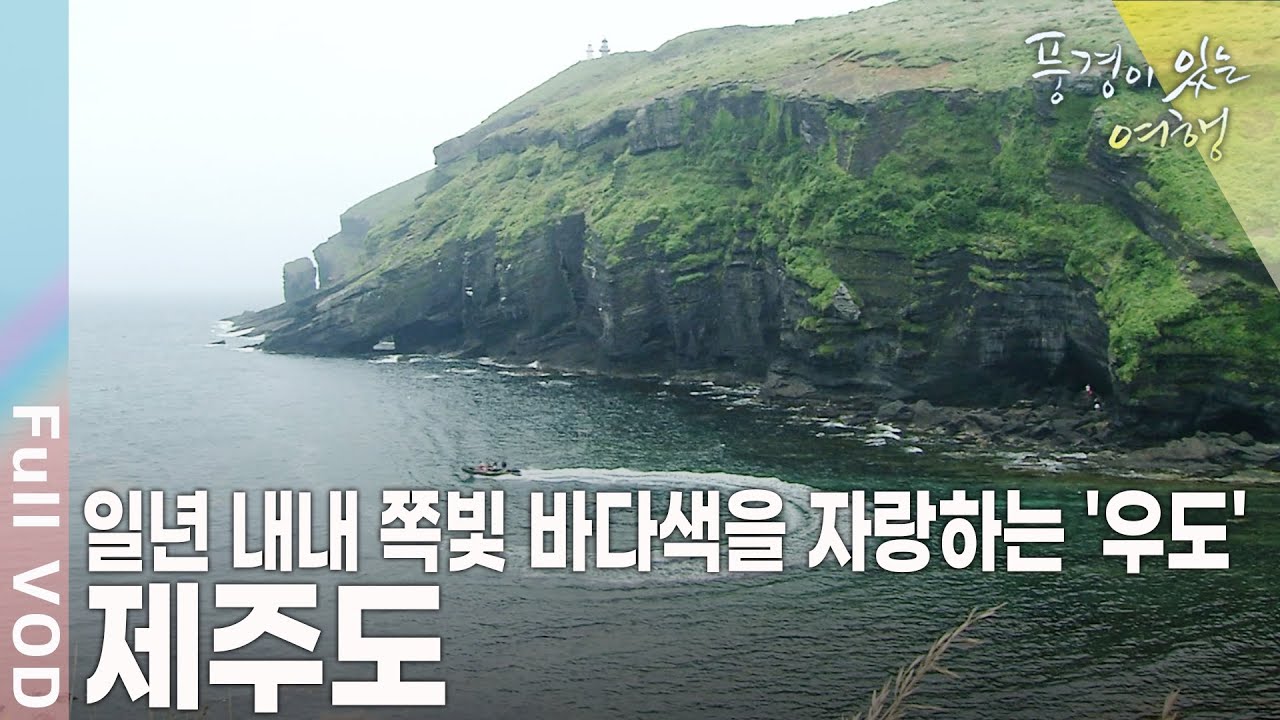 바다도 바람도 길벗이 되어 걷는다! 제주 올레를 걷고, 섬속의 섬 우도의 올레까지~ [풍경이 있는 여행 KBS 20090704 방송]