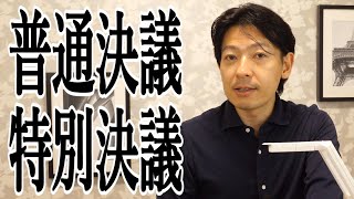 「普通決議と特別決議（共用部分の重大変更）」　体系的理解と１点差をつける重要知識 　「建物区分所有法」≪#246≫【宅建動画の渋谷会】佐伯竜