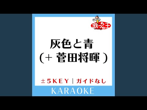 灰色と青 +1Key (原曲歌手:米津玄師(+ 菅田将暉)) [ガイド無しカラオケ])