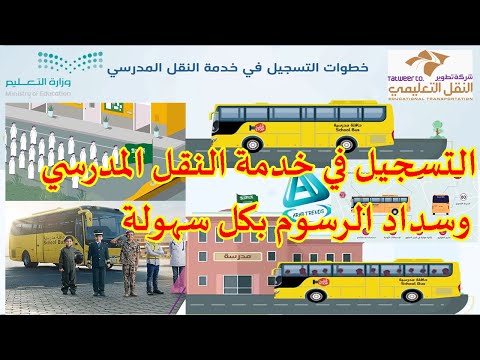 خطوات التسجيل في خدمة النقل المدرسي المجاني نظام نور 1444ه |(كيف اسدد رسوم النقل المدرسي)