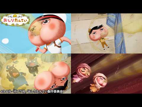 アニメおしりたんてい 必殺技 しつれいこかせていただきます だいしゅうけつ 公式 