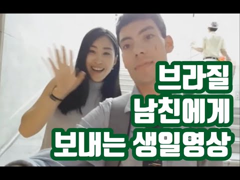 Feliz aniversairo meu amor~! 브라질남자친구였던!! 뽀뿌 생일 축하해~!