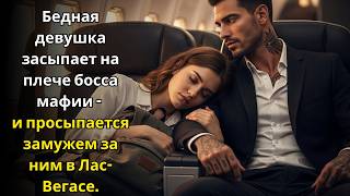 картинка: Бедная девушка засыпает на плече босса мафии - и просыпается замужем за ним в Лас-Вегасе.