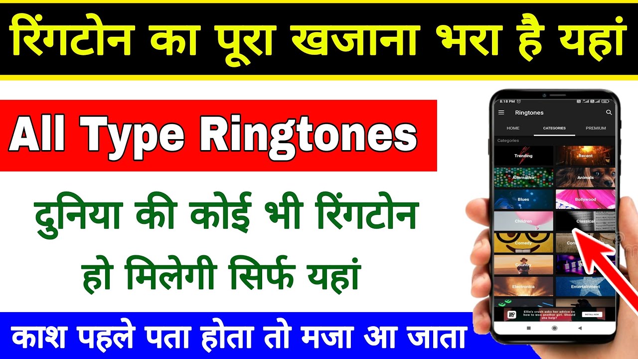 दुनिया की कोई भी ringtone हो मिलेगी इधर how to download ringtone