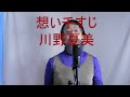 想い千すじ/川野夏美 cover マーコ