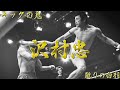 【キックの鬼】沢村忠【蹴りの白羽】