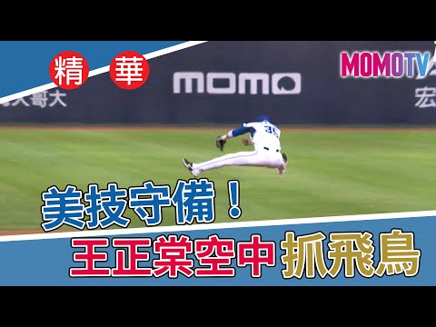 【20220505#中職精華】樂天VS富邦・美技守備！王正棠空中抓飛鳥#富邦悍將 #王正棠 #中華職棒#樂天桃猿