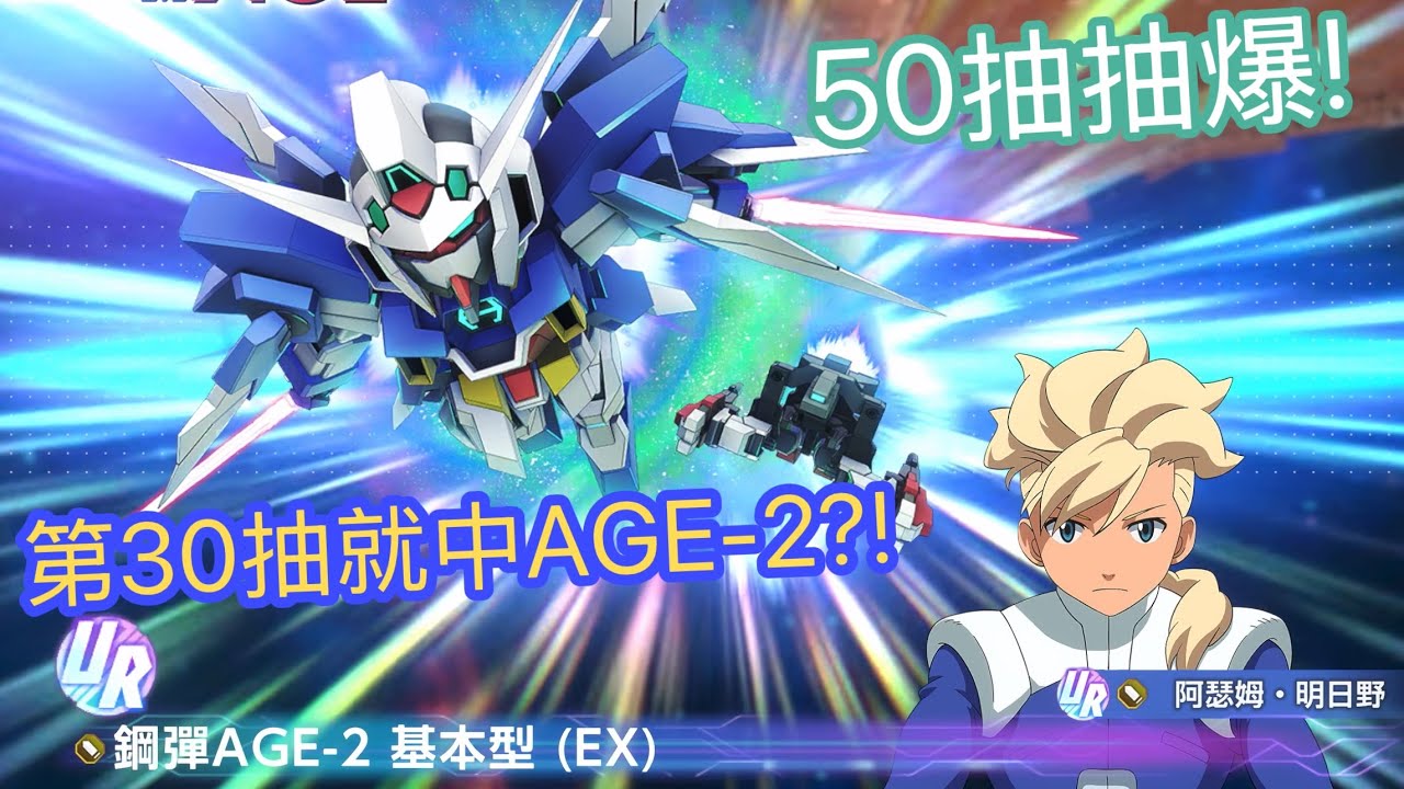 §SD鋼彈 G世代 永恆§ 更新後為愛機UR鋼彈AGE-2爆抽50抽，沒想到在第30抽直接中獎?!