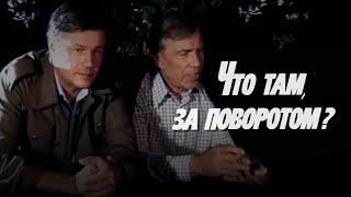 Что там, за поворотом? (1980) мелодрама