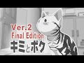 キミとボク :Final Edition. 自主制作アニメ 猫 ペットロス Flashアニメ EVERLASTING HEART, Kimi to Boku, You &amp; Me, You and I