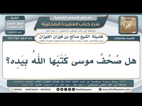 721- هل كتب الله صحف موسى بيده؟ - صالح الفوزان