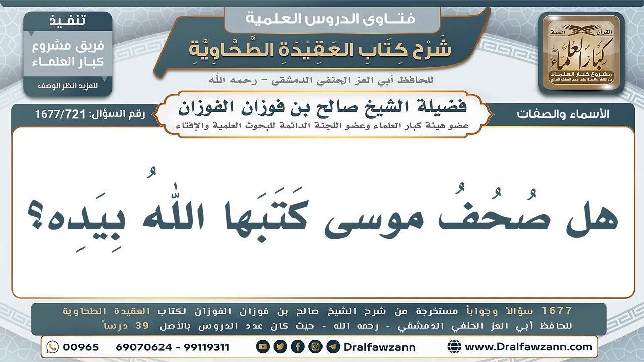 721- هل كتب الله صحف موسى بيده؟ - صالح الفوزان